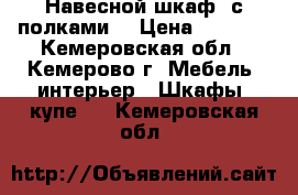 Навесной шкаф, с полками. › Цена ­ 4 000 - Кемеровская обл., Кемерово г. Мебель, интерьер » Шкафы, купе   . Кемеровская обл.